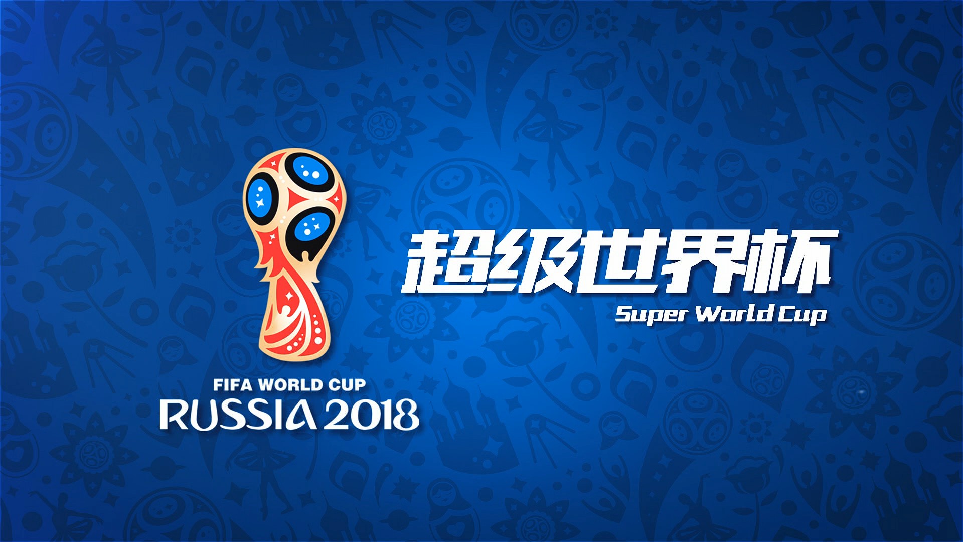 罗斯他们也